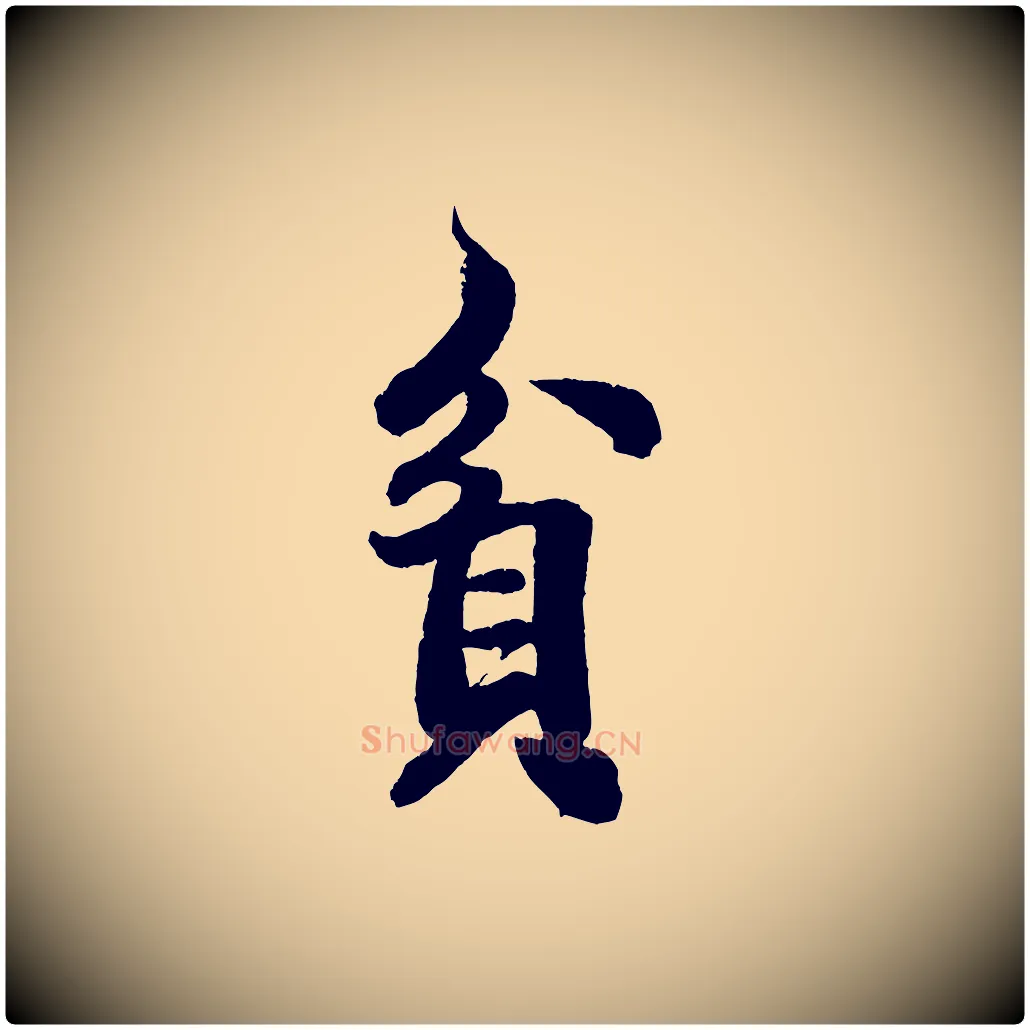 貪毛笔行书写法,摘自宋代米芾拜中岳命作