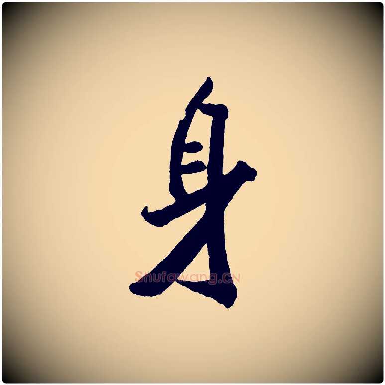 身毛笔行书写法,摘自宋代米芾拜中岳命作
