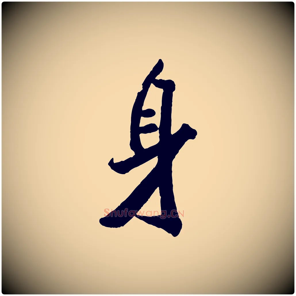 身毛笔行书写法,摘自宋代米芾拜中岳命作