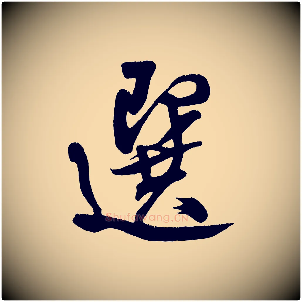 選毛笔行书写法,摘自宋代米芾拜中岳命作