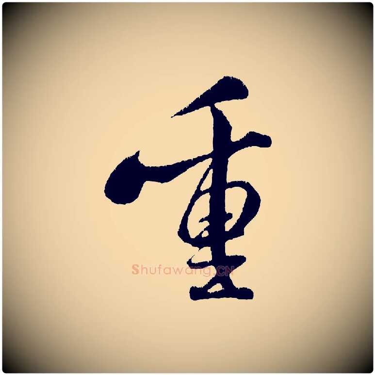 重毛笔行书写法,摘自宋代米芾拜中岳命作