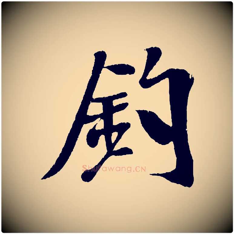 釣毛笔行书写法,摘自宋代米芾拜中岳命作