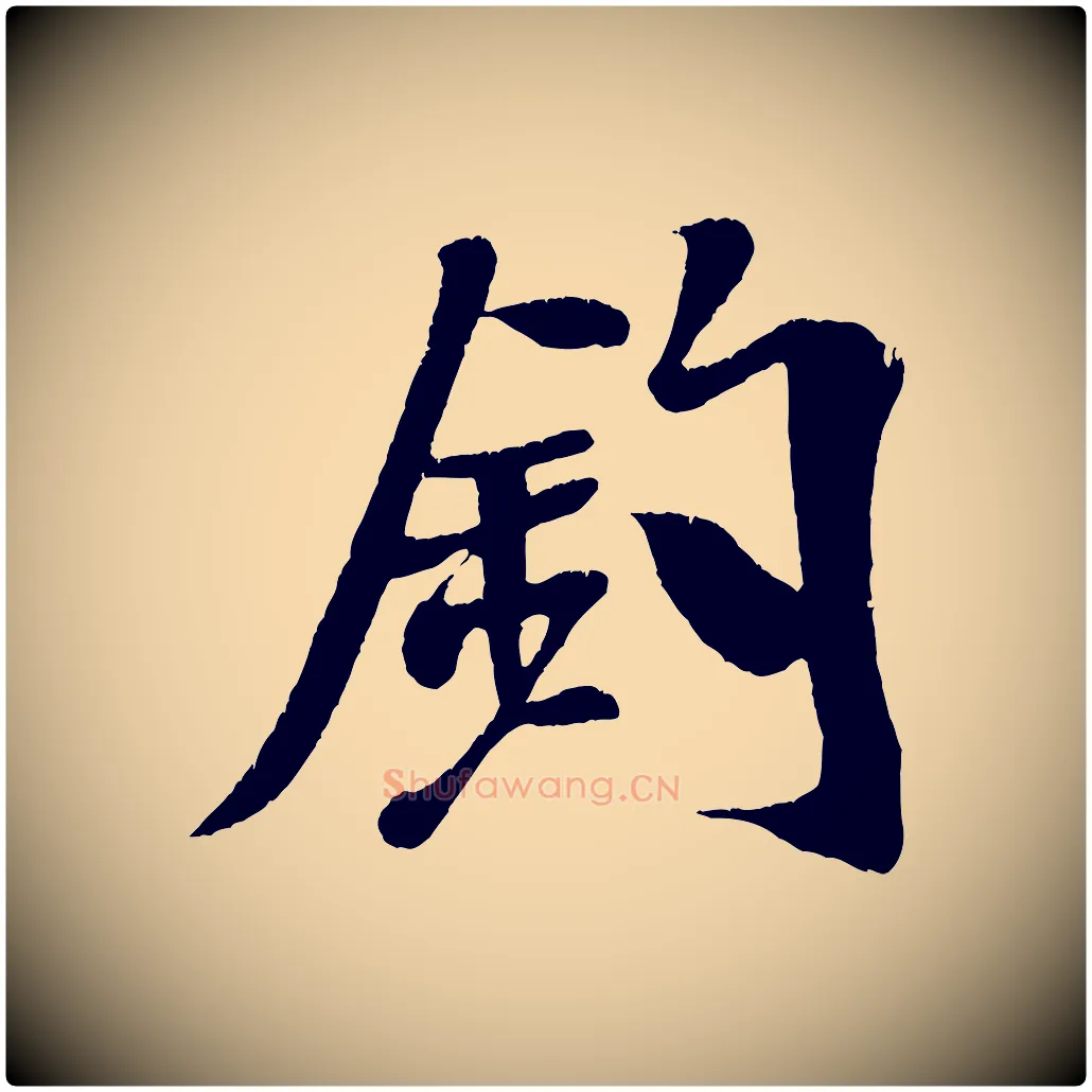 釣毛笔行书写法,摘自宋代米芾拜中岳命作