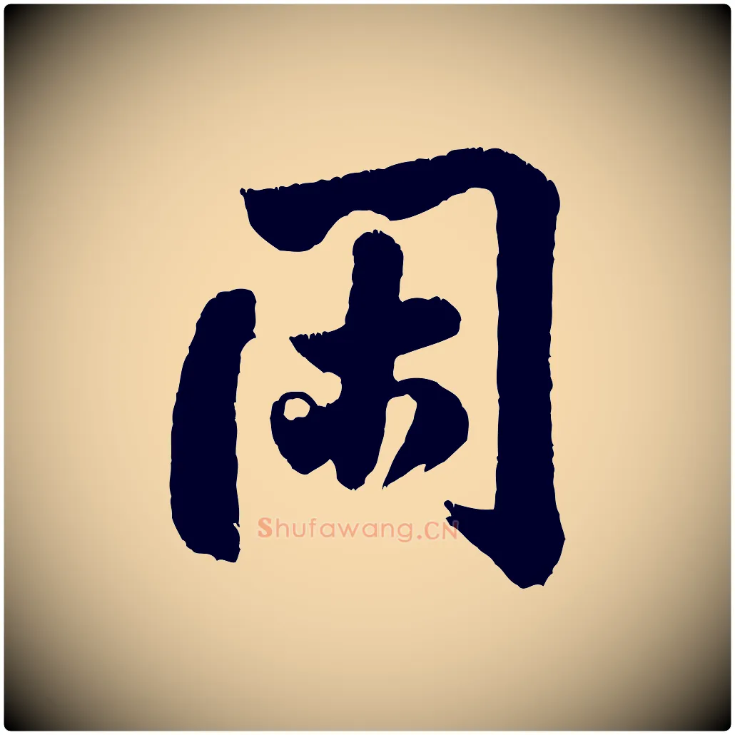 閑毛笔行书写法,摘自宋代米芾拜中岳命作
