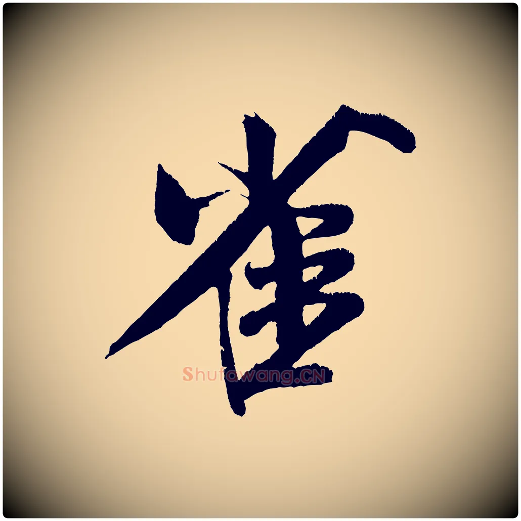 雀毛笔行书写法,摘自宋代米芾拜中岳命作