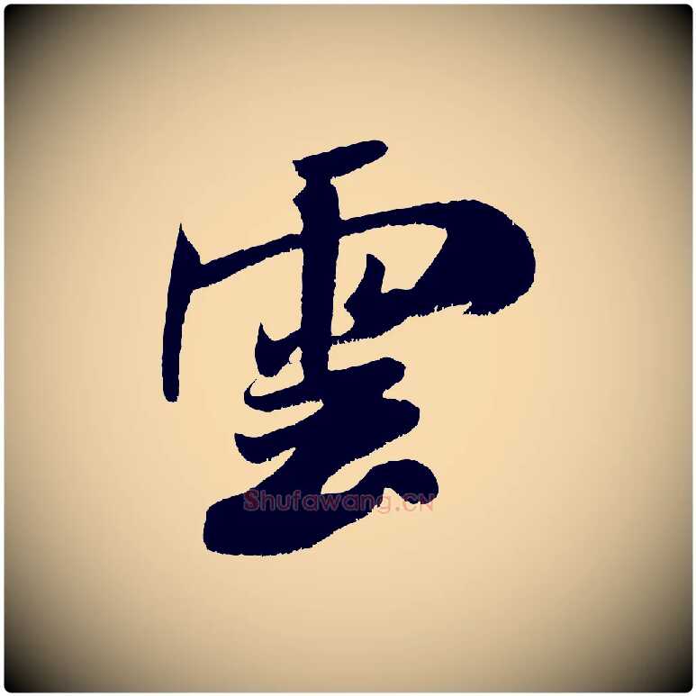雲毛笔行书写法,摘自宋代米芾拜中岳命作