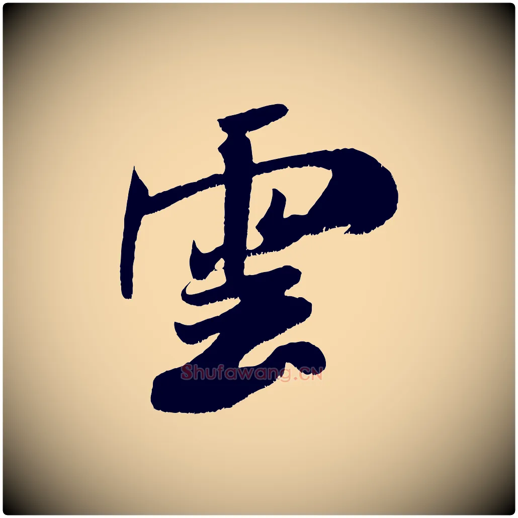 雲毛笔行书写法,摘自宋代米芾拜中岳命作
