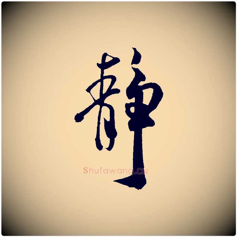 靜毛笔行书写法,摘自宋代米芾拜中岳命作
