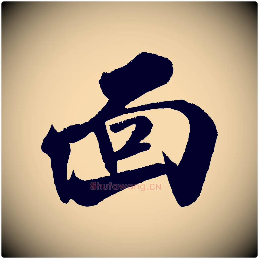 面毛笔行书写法,摘自宋代米芾拜中岳命作