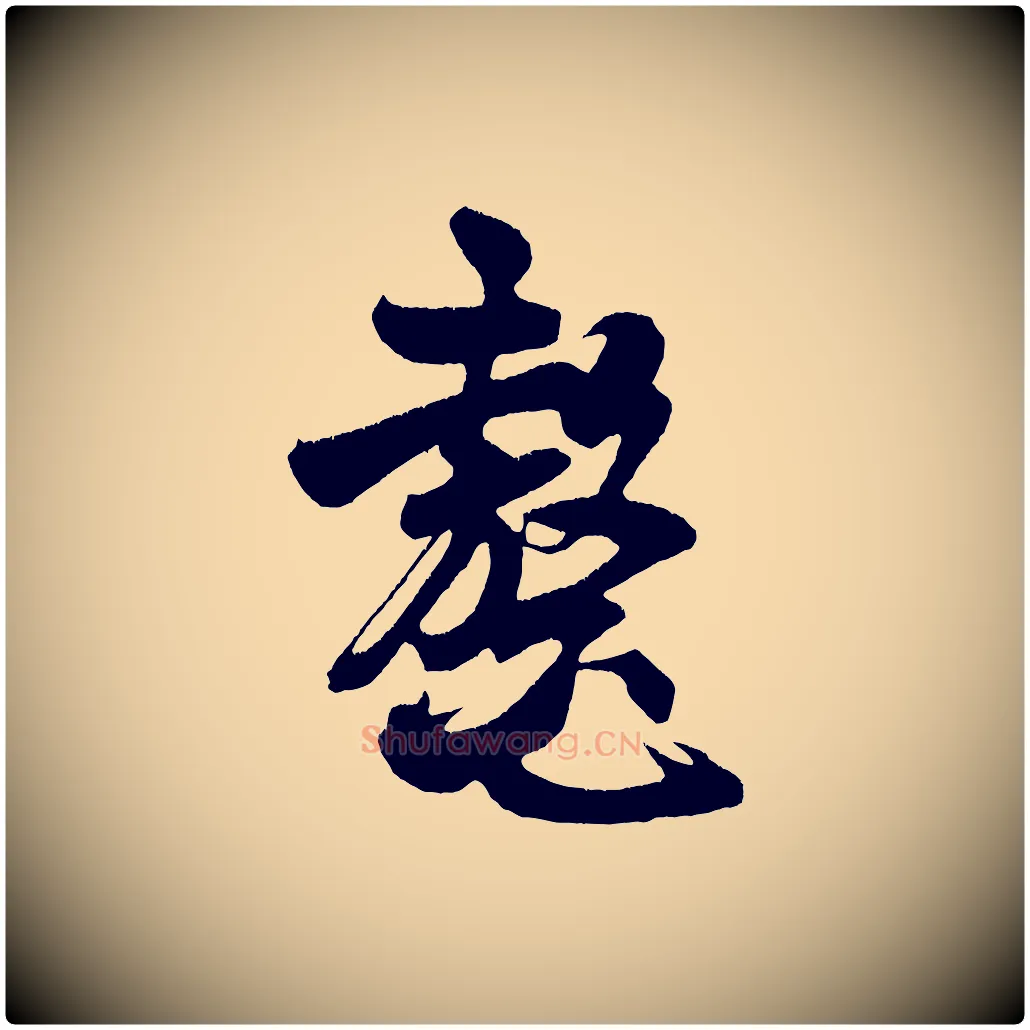 鰲毛笔行书写法,摘自宋代米芾拜中岳命作