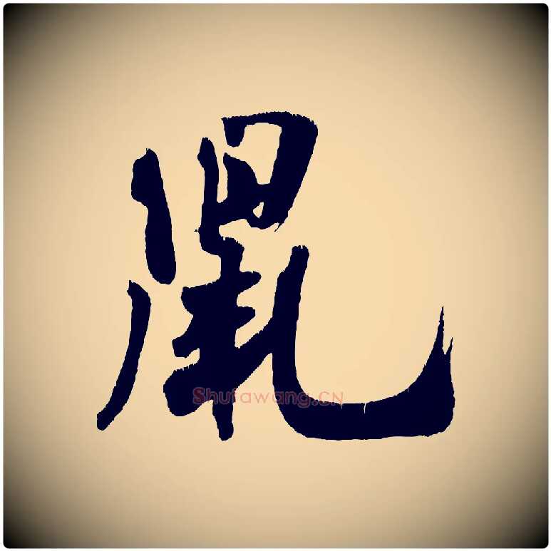 鼠毛笔行书写法,摘自宋代米芾拜中岳命作