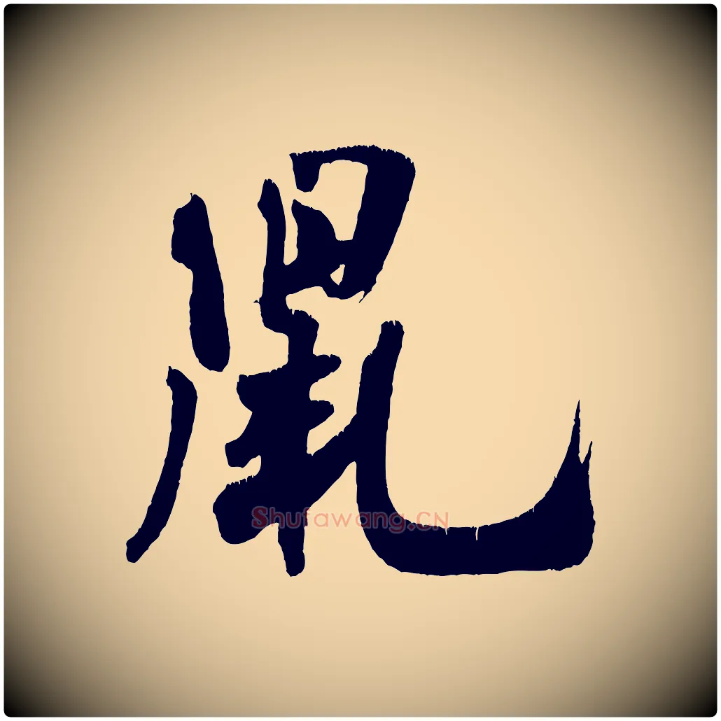 鼠毛笔行书写法,摘自宋代米芾拜中岳命作