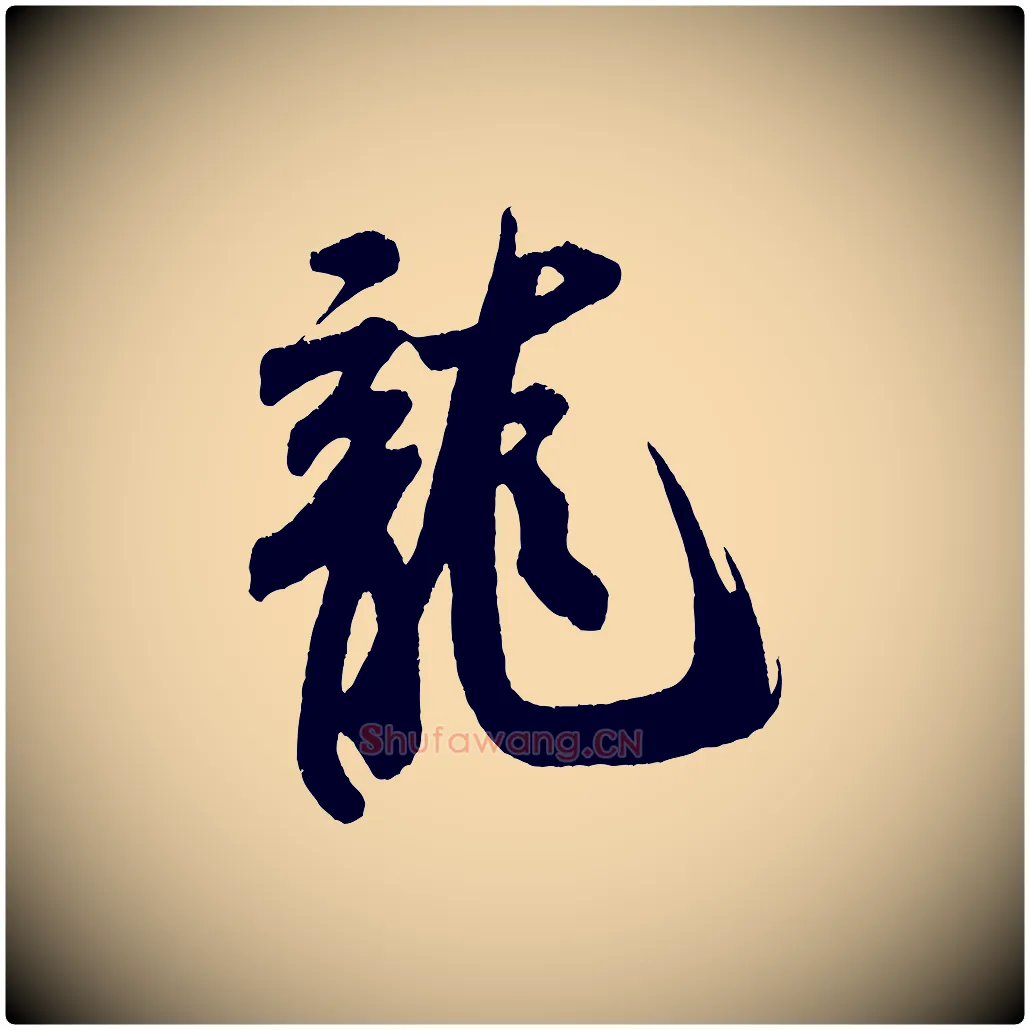 龍毛笔行书写法,摘自宋代米芾拜中岳命作