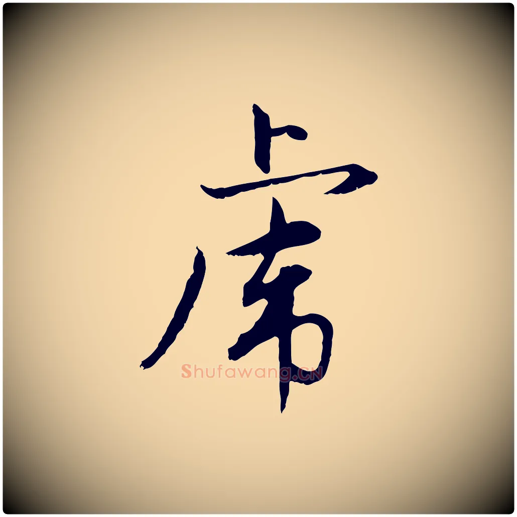 虎毛笔行楷写法,摘自元代赵孟頫感兴诗并序