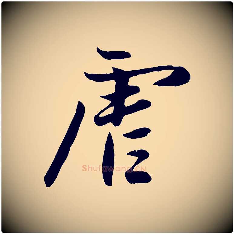 虐毛笔行楷写法,摘自元代赵孟頫感兴诗并序
