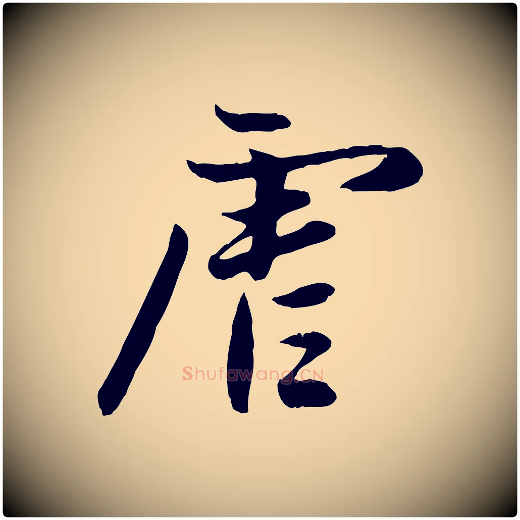 虐毛笔行楷写法,摘自元代赵孟頫感兴诗并序