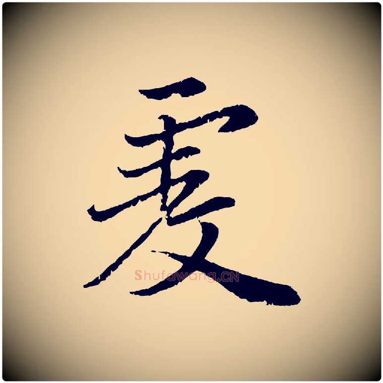 虔毛笔行楷写法,摘自元代赵孟頫感兴诗并序