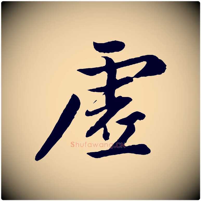 虛毛笔行楷写法,摘自元代赵孟頫感兴诗并序