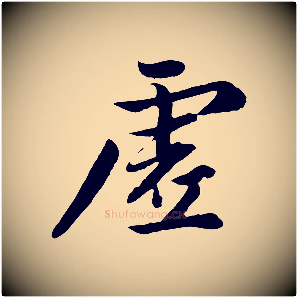 虛毛笔行楷写法,摘自元代赵孟頫感兴诗并序