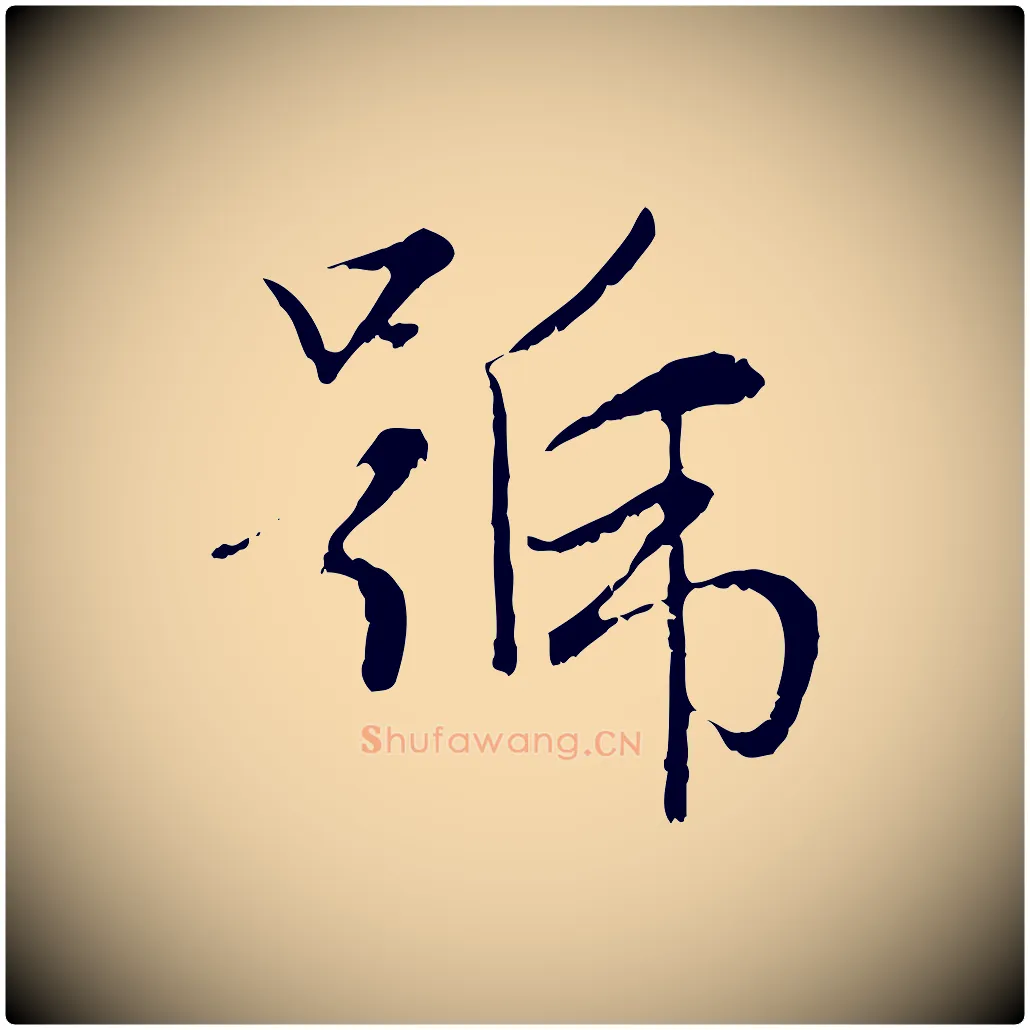 號毛笔行楷写法,摘自元代赵孟頫感兴诗并序