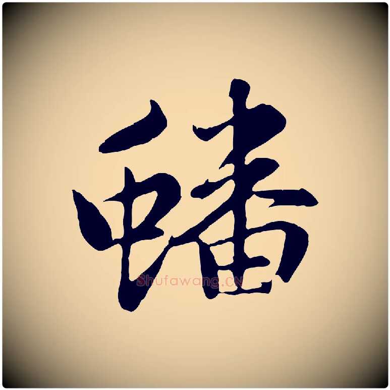 蟠毛笔行楷写法,摘自元代赵孟頫感兴诗并序