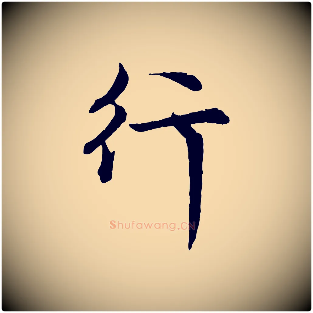 行毛笔行楷写法,摘自元代赵孟頫感兴诗并序