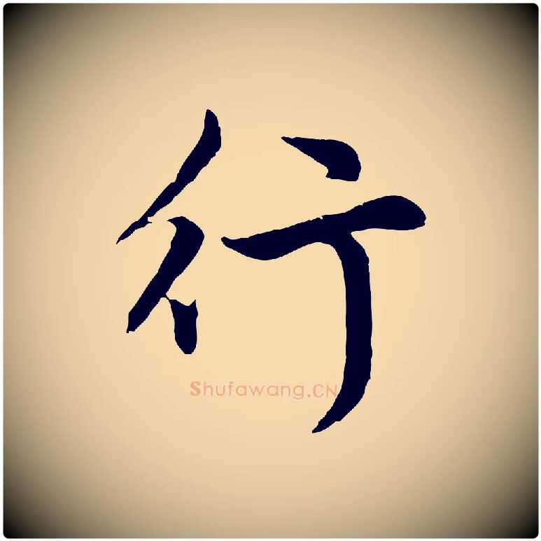 行毛笔行楷写法,摘自元代赵孟頫感兴诗并序