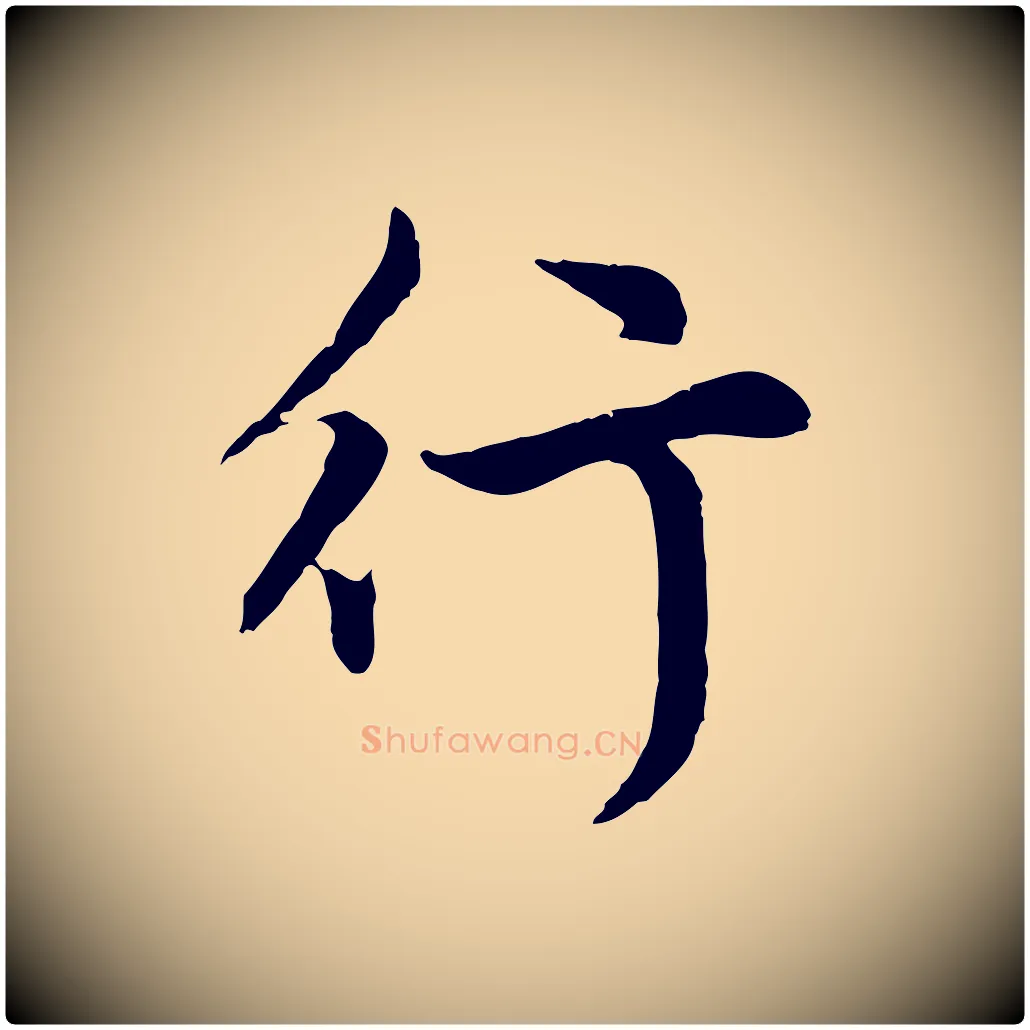 行毛笔行楷写法,摘自元代赵孟頫感兴诗并序