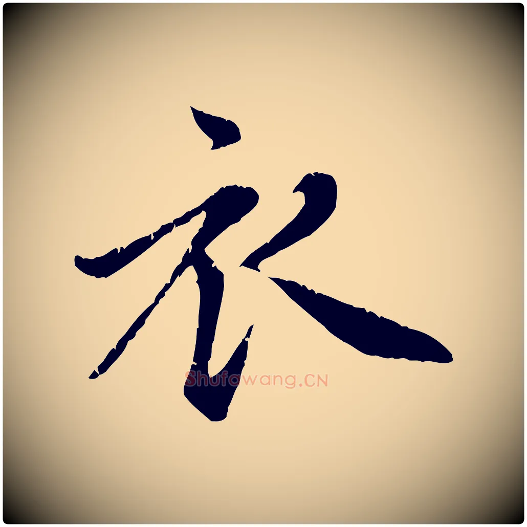 衣毛笔行楷写法,摘自元代赵孟頫感兴诗并序