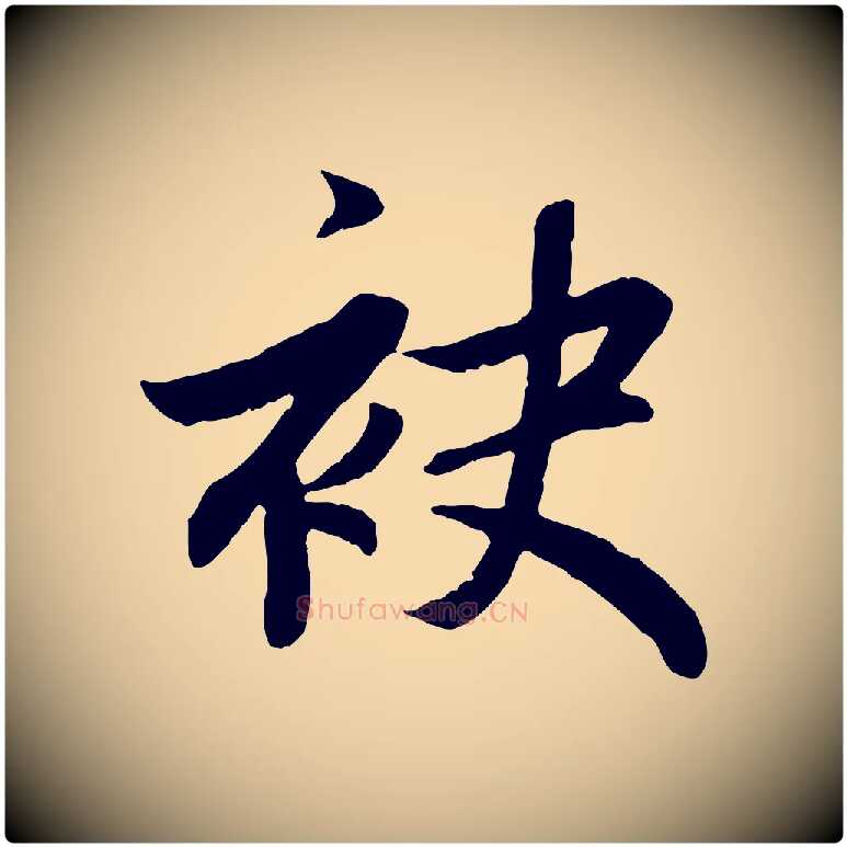 袂毛笔行楷写法,摘自元代赵孟頫感兴诗并序