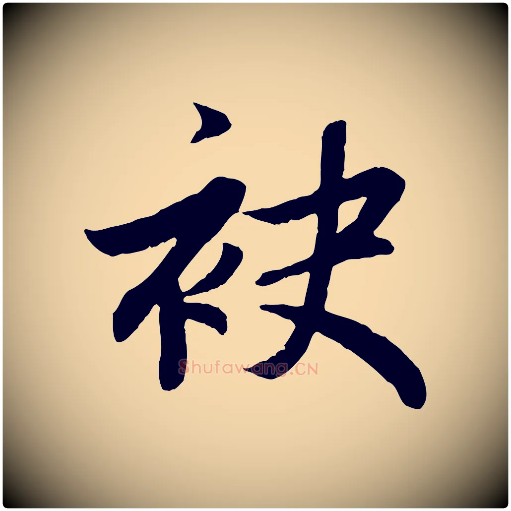 袂毛笔行楷写法,摘自元代赵孟頫感兴诗并序