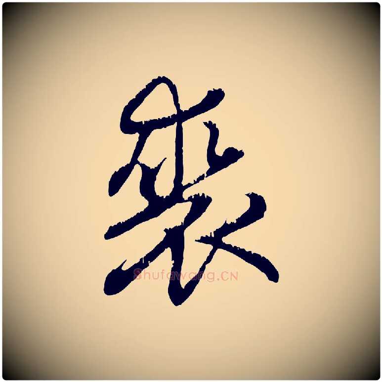 裘毛笔行楷写法,摘自元代赵孟頫感兴诗并序