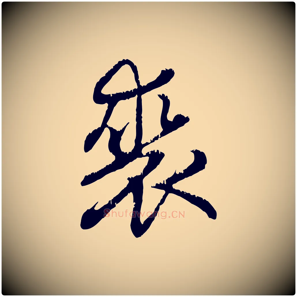 裘毛笔行楷写法,摘自元代赵孟頫感兴诗并序