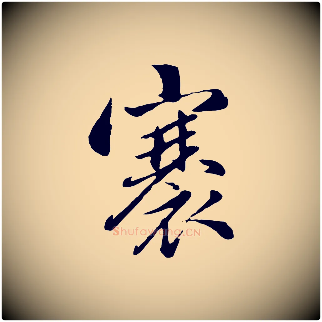 褰毛笔行楷写法,摘自元代赵孟頫感兴诗并序
