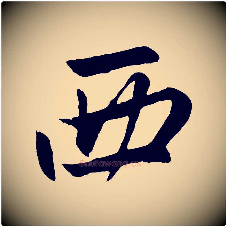 西毛笔行楷写法,摘自元代赵孟頫感兴诗并序