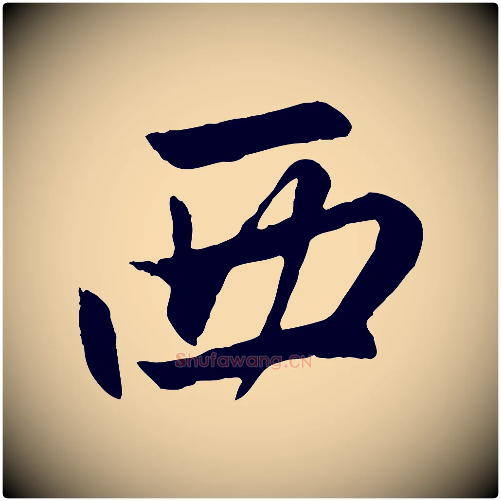 西毛笔行楷写法,摘自元代赵孟頫感兴诗并序