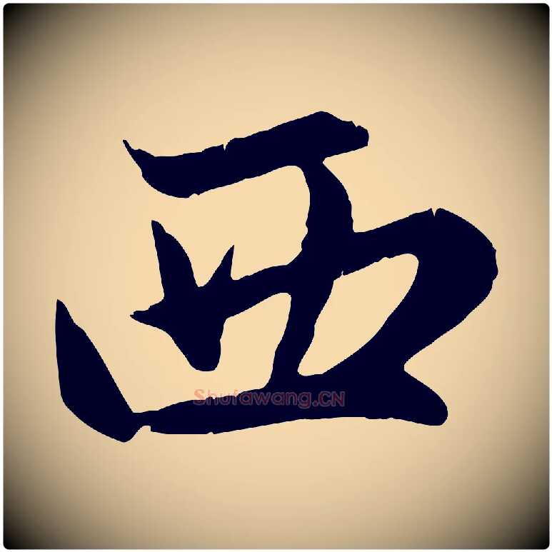 西毛笔行楷写法,摘自元代赵孟頫感兴诗并序