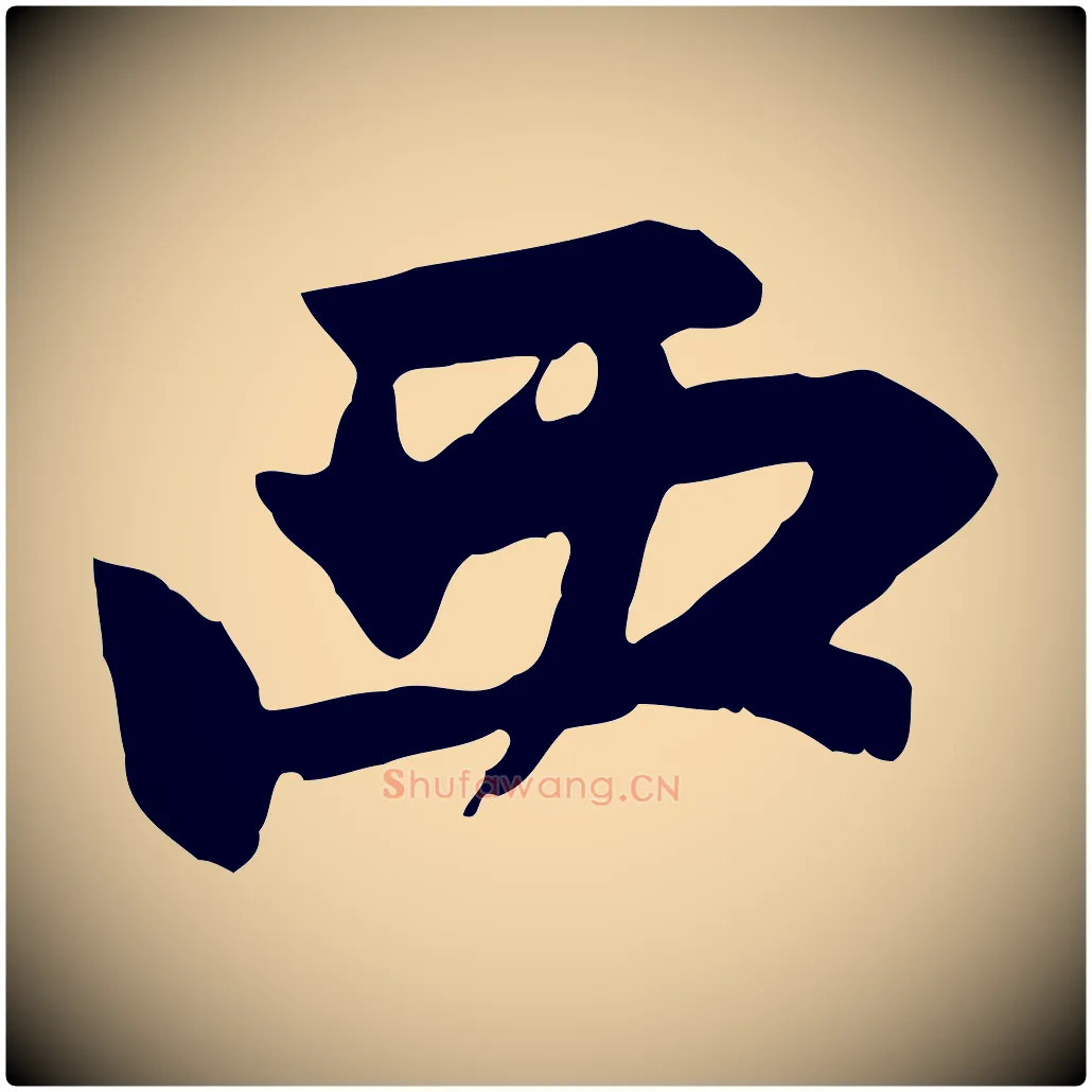 西毛笔行楷写法,摘自元代赵孟頫感兴诗并序