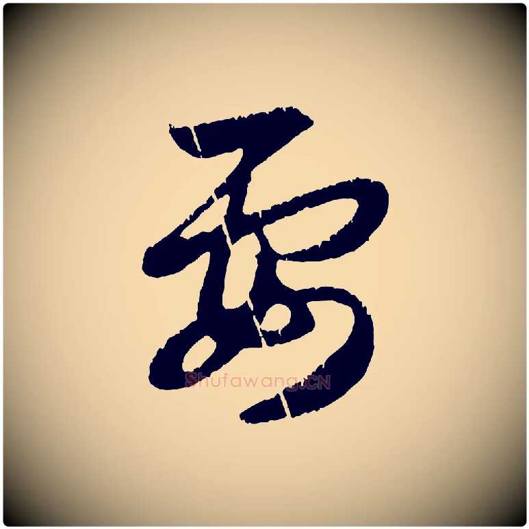 要毛笔行楷写法,摘自元代赵孟頫感兴诗并序