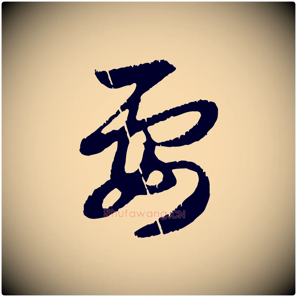 要毛笔行楷写法,摘自元代赵孟頫感兴诗并序