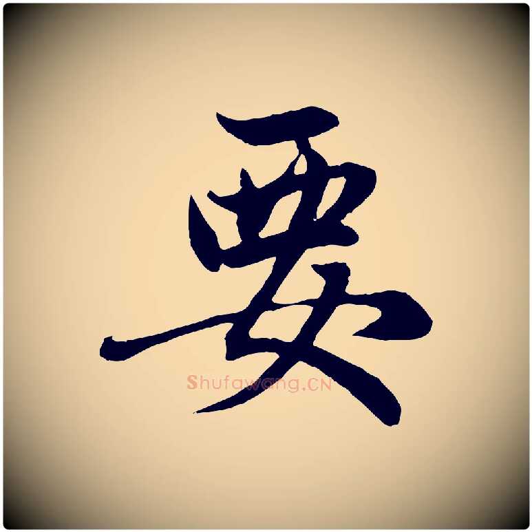 要毛笔行楷写法,摘自元代赵孟頫感兴诗并序