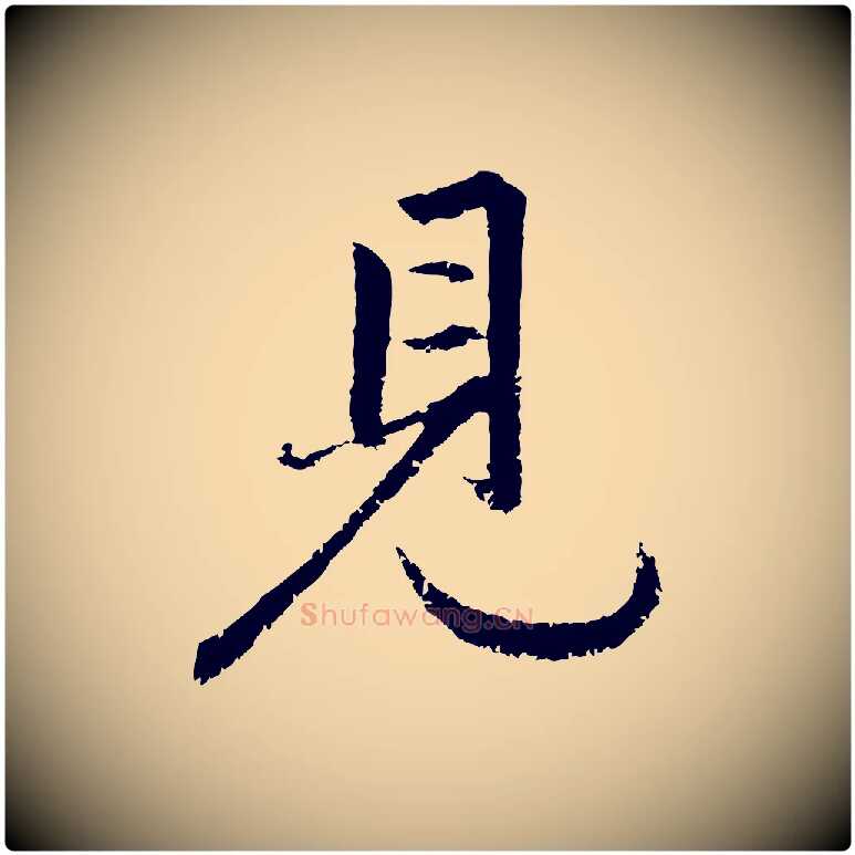 見毛笔行楷写法,摘自元代赵孟頫感兴诗并序