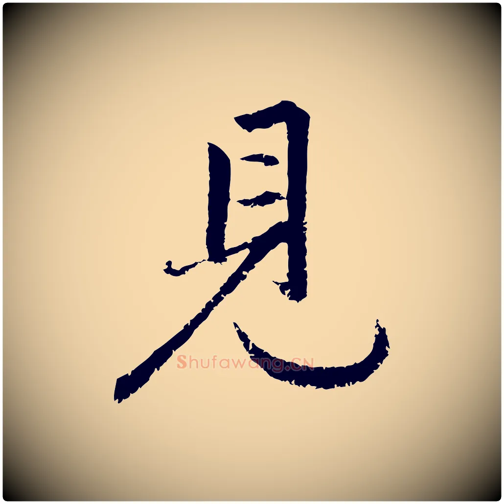 見毛笔行楷写法,摘自元代赵孟頫感兴诗并序