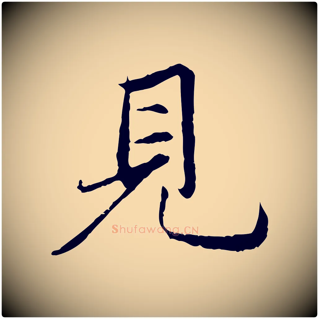見毛笔行楷写法,摘自元代赵孟頫感兴诗并序