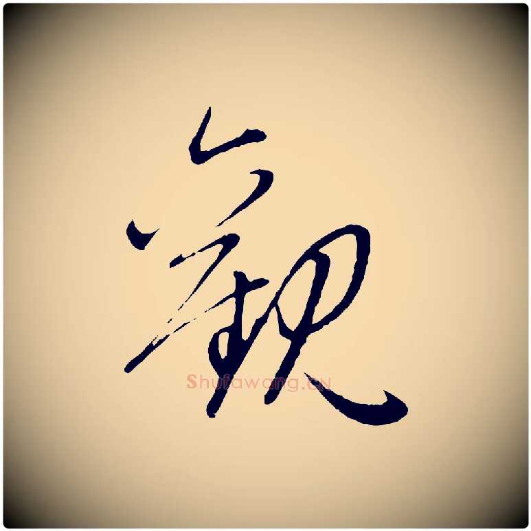 觀毛笔行楷写法,摘自元代赵孟頫感兴诗并序
