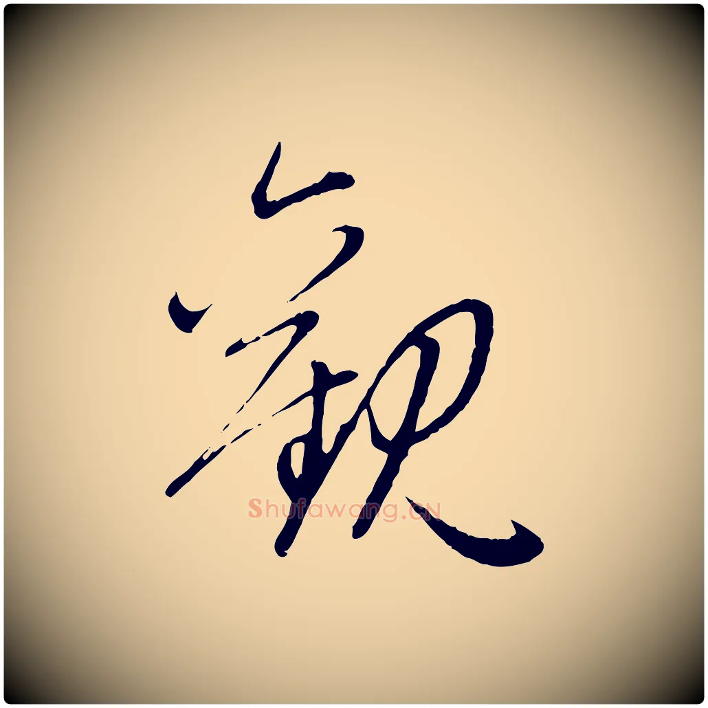 觀毛笔行楷写法,摘自元代赵孟頫感兴诗并序