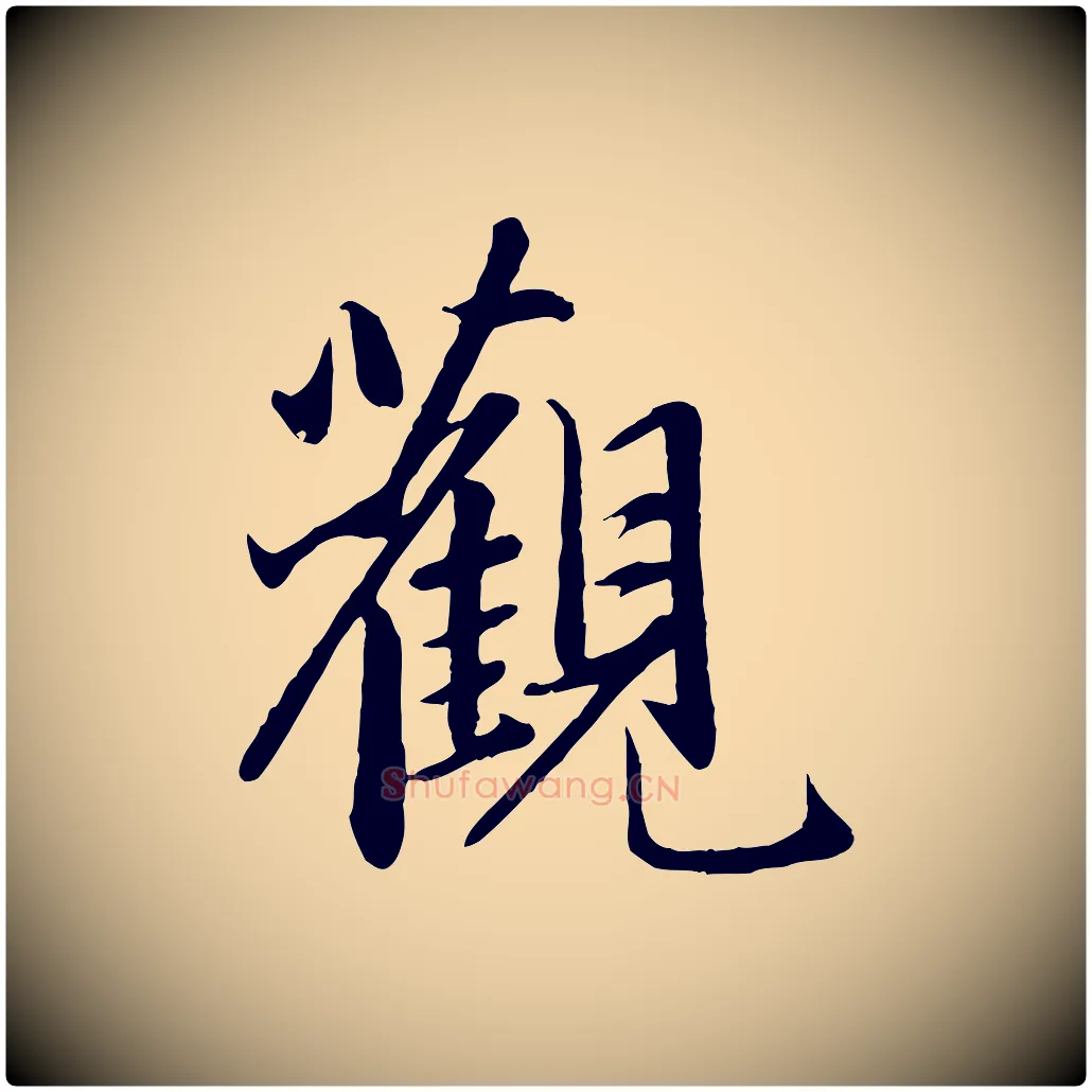 觀毛笔行楷写法,摘自元代赵孟頫感兴诗并序