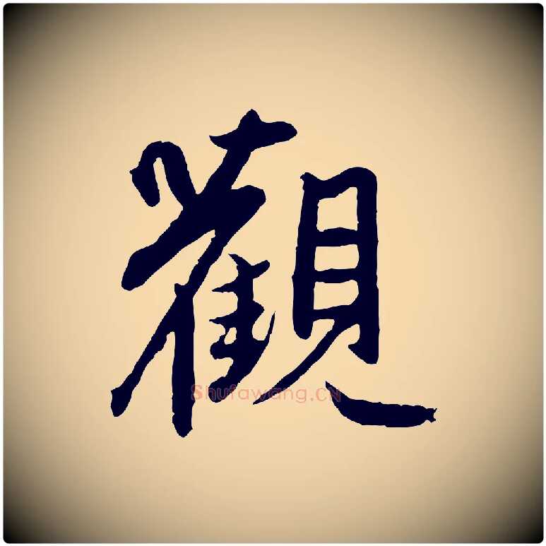 觀毛笔行楷写法,摘自元代赵孟頫感兴诗并序