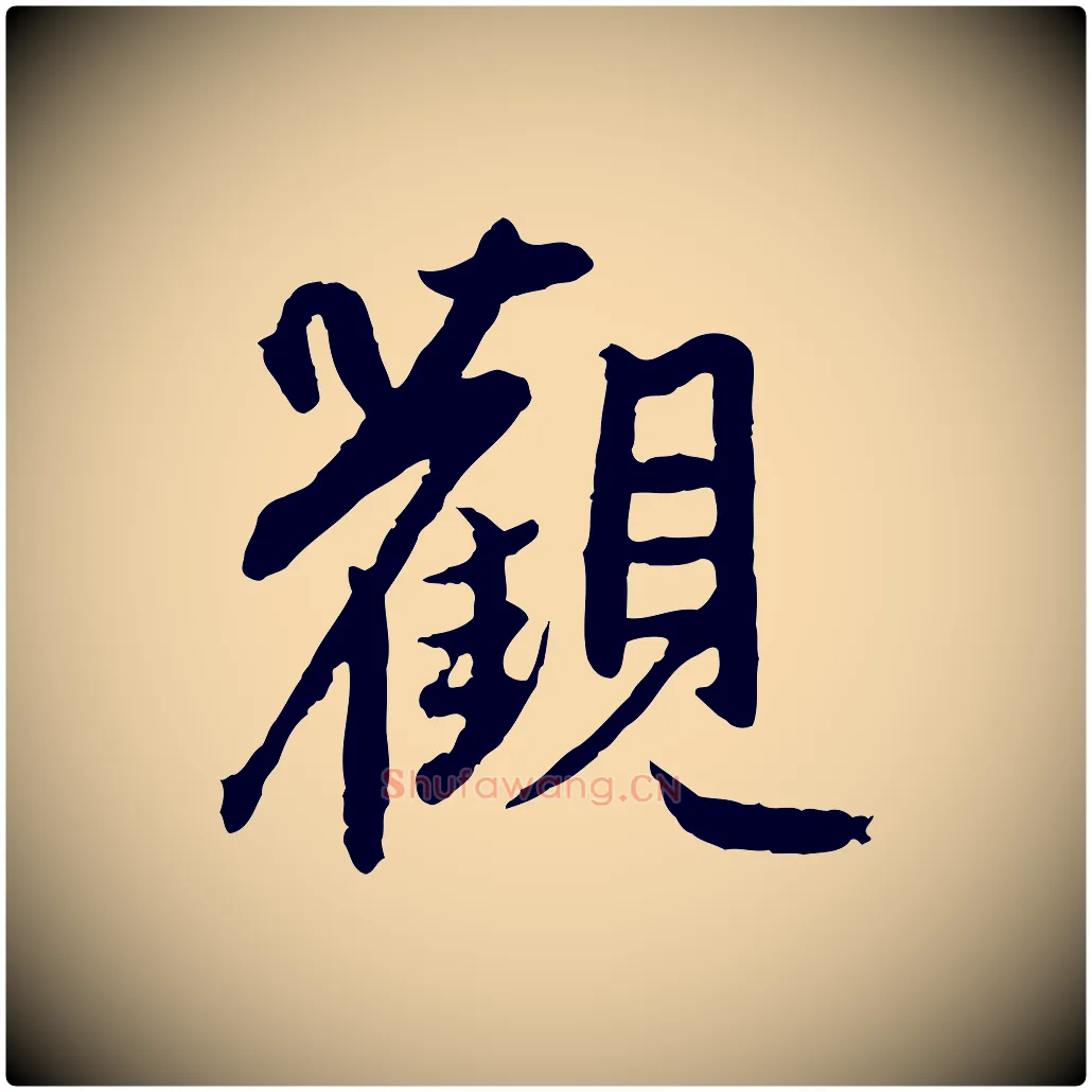 觀毛笔行楷写法,摘自元代赵孟頫感兴诗并序