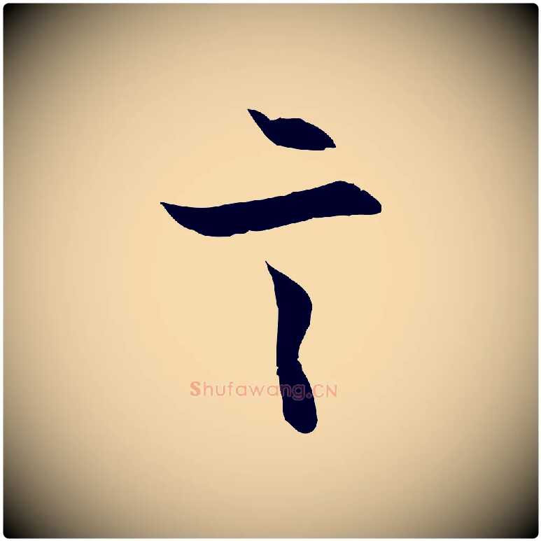 言毛笔行楷写法,摘自元代赵孟頫感兴诗并序